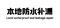 龙岩市本地防水（中讯网）